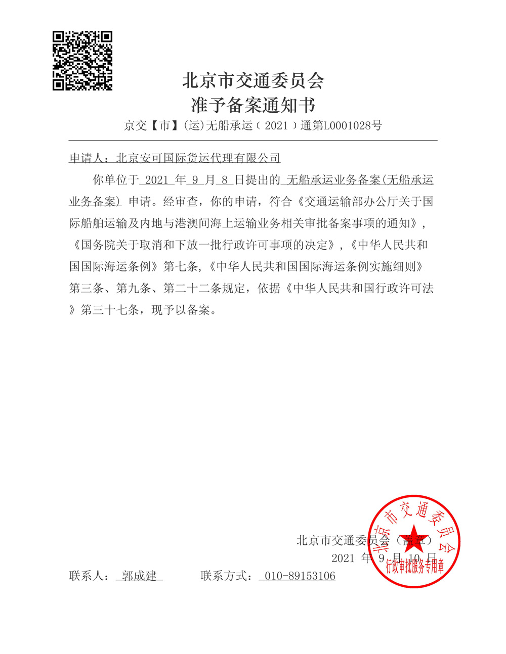 北京市交通委員會(huì)準(zhǔn)予備案通知書(shū)