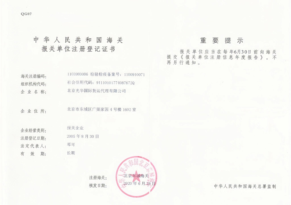 中華人民共和國(guó)海關(guān)報(bào)關(guān)單位注冊(cè)登記證書(shū)